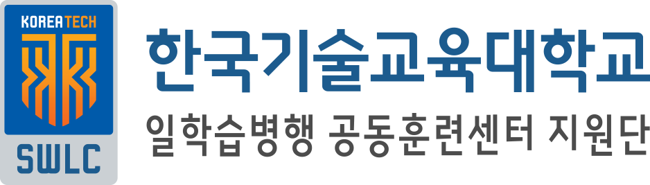 한국기술교육대학교 공동훈련센터 지원단